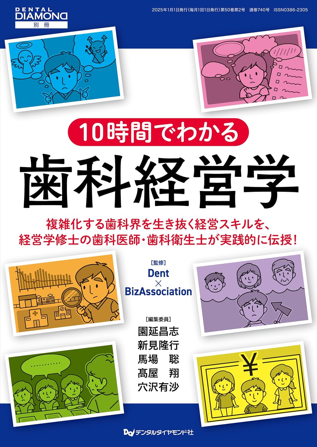 10時間でわかる歯科経営学