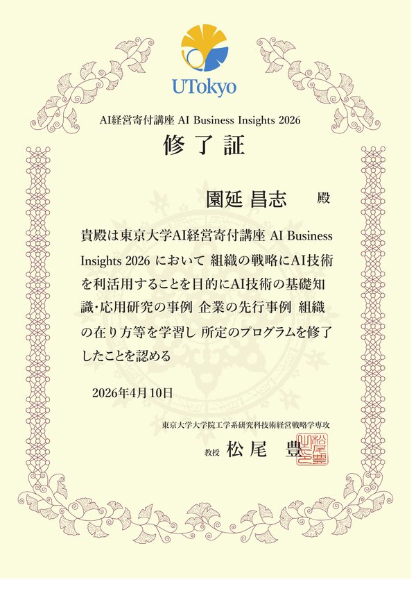 東京大学 AI Business Insights 修了証
